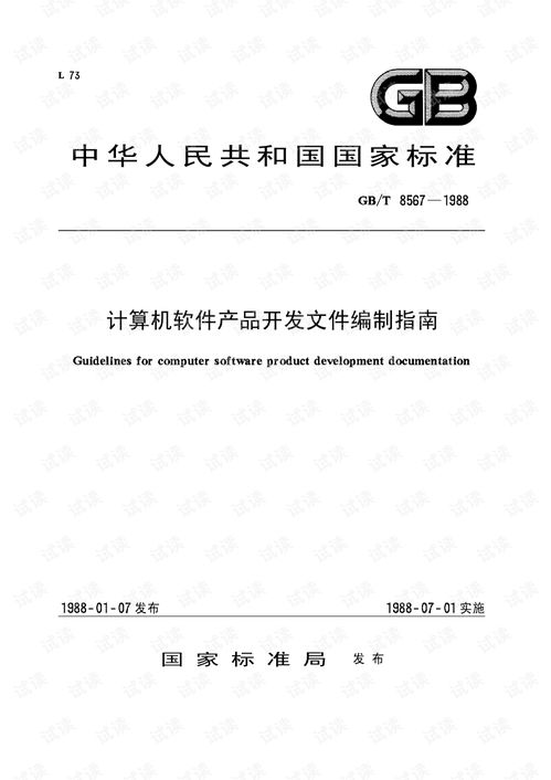GB/T 8567-1988《計算機(jī)軟件產(chǎn)品開發(fā)文件編制指南》 奠定軟件工程規(guī)范化的基石
