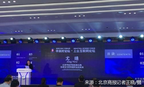 直擊中關村論壇 北京工業互聯網發展報告發布，擘畫國家級產業集群新藍圖